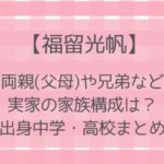 福留光帆の父母と兄弟の家族構成は?実家は兵庫県で出身中高校などまとめ