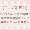 【ユニバ】ドラえもん2025怖いし酔う?待ち時間や妊婦も乗れるか解説