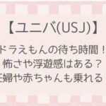 【ユニバ】ドラえもん2025怖いし酔う?待ち時間や妊婦も乗れるか解説