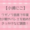 小浦にこ(ワガノワ)の両親がすごい!幼少期やバレエを始めたきっかけは？