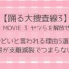 踊る大捜査線3がひどいと言われる理由5選!内容が支離滅裂でつまらない?