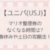 【ユニバ】マリオの整理券がなくなる時間は?春休みや土日の攻略法を解説！