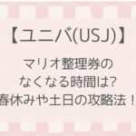 【ユニバ】マリオの整理券がなくなる時間は?春休みや土日の攻略法を解説！