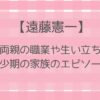 遠藤憲一の両親(父母)の職業や生い立ちは?幼少期の家族のエピソードを紹介!