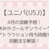 【ユニバ】2025年4月混雑予想!春休みのアトラクション待ち時間と攻略法を解説!