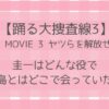 踊る大捜査線THE MOVIE 3 ヤツらを解放せよ！(映画)圭一はどんな役で青島とどこで会っていた？