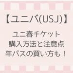 【ユニ春2025】年パスの買い方は?オンラインや店頭での購入方法や注意点まとめ