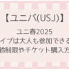 【ユニ春2025】ライブは大人も参加できる?年齢制限やチケット購入方法などまとめ