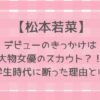 松本若菜は学生時代にスカウトされた？デビューはいつできっかけは何？