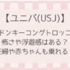 【ユニバ】ドンキーコングトロッコは怖い？妊婦や赤ちゃんも乗れる