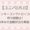 【ユニバ】ドンキーコングトロッコの待ち時間は？春休みの混雑状況を解説！