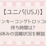 【ユニバ】ドンキーコングトロッコの待ち時間は？春休みの混雑状況を解説！