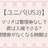 【ユニバ】マリオは整理券なしで夜でもエリアに入れる?整理券のなくなる時間などまとめ